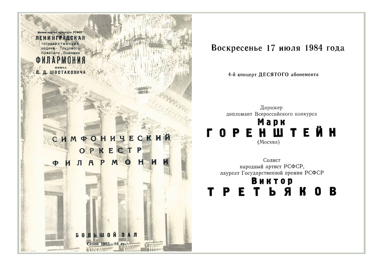 Симфонический концерт
Дирижер – Марк Горенштейн (Москва)